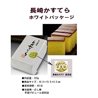 長崎かすてらホワイトパッケージ220g　(20箱セット)